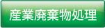 産業廃棄処分