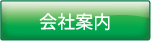 会社案内