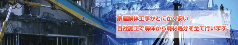 家屋解体作業がとにかく安い！自社施工で解体から廃材処分を全て行います。