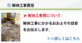 解体工事費用