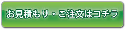 お見積もり・ご注文はコチラ