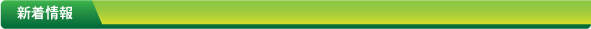 新着情報