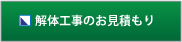 解体工事のお見積もり