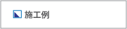 施工例