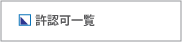 許認可一覧