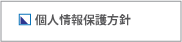 個人情報保護方針