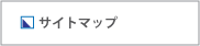 サイトマップ